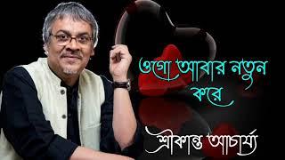 ওগো আবার নতুন করে || Ogo Abar Notun Kore || Srikanto Acharya Hit Song || Sonai