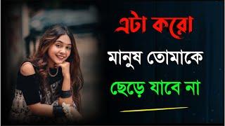 এটা করো মানুষ তোমাকে ছেড়ে যাবে না|Best Motivational Quotes and Inspirational Speech in Bangla |Bani