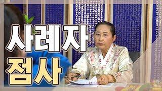 가짜지겹지않나요..? 촬영허락받는데 힘들었습니다 정말 리얼 사례자점사 보여드립니다[점점tv]