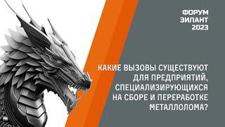 Форум "Зилант 2023" Интервью: Какие вызовы существуют для предприятий?