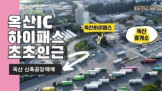 공장매매 / 청주 옥산ic 하이패스 초인근 오송오창 10분! 위치좋은곳에 자가공장소유! 청주부동산