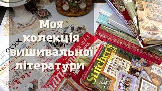 Вишивка хрестиком: моя вишивальна література. Огляд книжок і журналів.