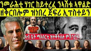 ኣብ ቤት ማእሰርቲ ብምስጢር ዝተቐትለሉ ምኽንያት... @BUFERI #eritreanmoviie #eritreancomedy #eritreanmusic