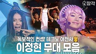 독보적인 컨셉! 세기말 테크노 여전사 데뷔 전 교실 이데아부터 이정현 무대 모음 | KBS 방송