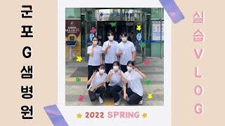 2022/05/임상실습 Vlog: 지샘병원 #백석대학교 물리치료학과