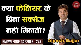 Is There No Success Without Failure? | Alpesh Gajjar | CWSV | Knowledge Capsule 276