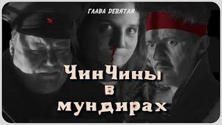 Своих не бросаем!  | ЧинЧины в мундирах | Глава девятая (Отреставрированная версия)