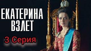Исторический Фильм На Реальных Событиях Екатерина Взлет 3 Серия серия  Мелодрама