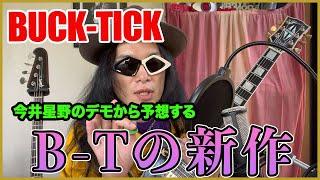 【BUCK-TICK】今井さん星野さんのデモから予想するB-Tの新作【第二期BUCK-TICK】