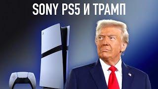 WylsaPro: Трамп против Sony PS5 PRO — кто выиграл на этой неделе?