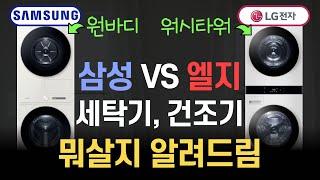 세탁기는 LG 삼성 어디가 더 좋을까? LG 워시타워 vs 삼성 원바디 뭐살지 고민 줄여드립니다!