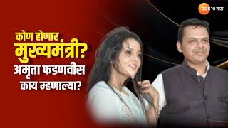 Amruta Fadanvis On Election Result कोण होणार मुख्यमंत्री? अमृता फडणवीस काय म्हणाल्या