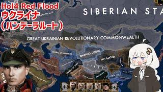 【HoI4実況】ウクライナ（バンデーラルート）　後編【Red Flood mod】