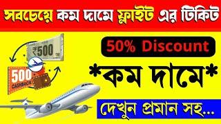 Best Flight Ticket Booking Website ! 50% discount For Every Tickets ! How To Booking Flight Ticket