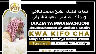 تعزية العلامة محمد المالكي في أبي معاوية|TAAZIA YA SHEIKH MUHAMMAD AL-MAALIKY KWA SHEIKH ABU MUAWIYA