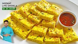 अब बनाये ढोकला प्रेमिक्स फिर जब मनचाहे इंस्टेंट ढोकला बनाये Live Dhokla Premix & Instant Live Dhokla