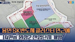 SK 반도체 클러스터 조성 용인 원삼에 산업단지 개발 추진