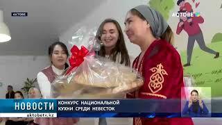 Конкурс  национальной  кухни  среди  невесток