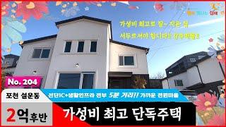 (완료) 경기도 포천시 설운동 전원주택 2억대로 만나보실 수 있는 가성비 최고로 잘 지은 단독주택은 생활권도 5분 거리랍니다!