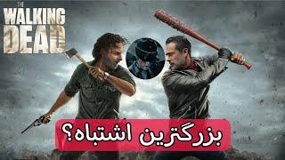 بزرگترین اشتباه واکینگ دد چی بود؟ walking dead