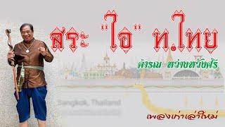 สระไอ ท.ไทย (เพลงเก่าเล่าใหม่) - คำรณ หว่างหวังศรี [OFFICIAL AUDIO]