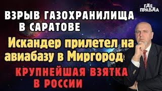 Взрыв газохранилища в Саратове.Искандер прилетел на авиабазу в Миргороде.Крупнейшая взятка в России.