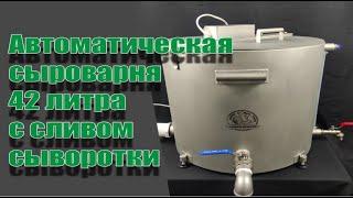 Новая сыроварня. Первый запуск!