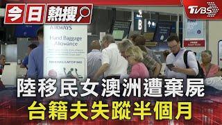 陸移民女澳洲遭棄屍 台籍夫失蹤半個月｜TVBS新聞 @TVBSNEWS01