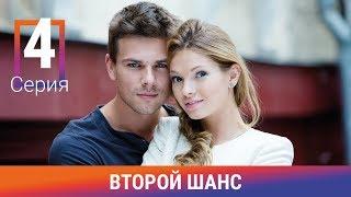 Второй шанс. 4 серия. Сериал. Мелодрама. Амедиа