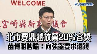 起訴柯文哲／北市要鼎越放棄20℅容獎　苗博雅妙喻：向強盜要求還錢 - 民視新聞