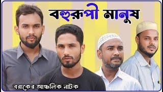 বহুরূপী মানুষ । বরাকের আঞ্চলিক নাটক । BARAK KANTHA