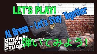 Al Green - Let's Stay Togetherを弾いてみよう！Let's Play! 　モータウンギターレッスン　【TAB譜】