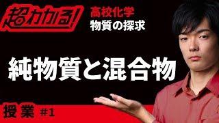 純物質と混合物【超わかる！高校化学】～授業～＃１