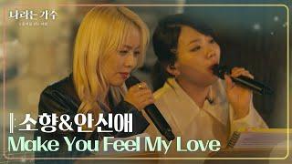 소향&안신애 - Make You Feel My Love [나라는 가수/Moving Voices] | KBS 241123 방송