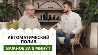 Автоматический полив на участке. Главная информация за 5 минут