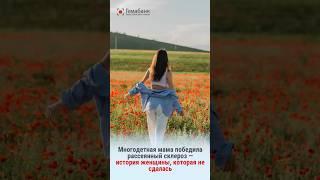 Многодетная мама победила рассеянный склероз — помогли стволовые клетки