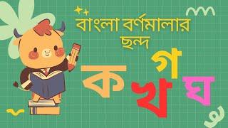 Bangla Bornomala | ব্যঞ্জনবর্ণ ক খ গ |  বাংলা বর্ণমালার ছন্দ | Kids Bangla Alphabet Rhymes