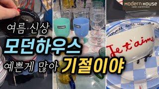 모던하우스이번 시즌 미쳤다! 작정하고 만들었나봐요!87개 한번에 몰아서 랜선쇼핑 함께 구경해요~Shop with Me