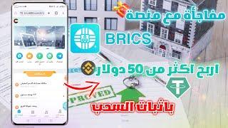 شرح منصة الاستثمار brics لربح اكثر من 50 دولار بدون تعب من دعوة الاصدقاء  باثبات سحب 5 usdt بينانس