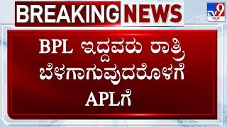 Govt Converts Tax Payers BPL Ration Card To APL & Cancels Over 10,000 BPL Cards Across State