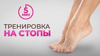 Твои стопы просят РАСТЯЖКУ! Грациозные гибкие ноги за ТРИ МИНУТЫ!