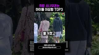 취향 소나무라는 아이돌 이상형 TOP3 #shorts