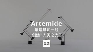 第102集｜与建筑师一起创作灯具 Artemide