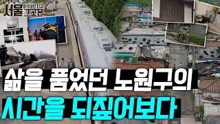 삶의 이야기를 품은 노원구에서 시간여행을 가다ㅣ[아카이브 다큐 서울 그곳은]