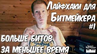 БОЛЬШЕ БИТОВ ЗА МЕНЬШЕЕ ВРЕМЯ - ЛАЙФХАК ДЛЯ БИТМЕЙКЕРА #01