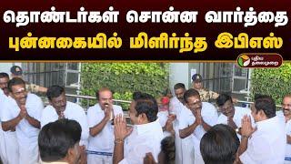 தொண்டர்கள் சொன்ன வார்த்தை; புன்னகையில் மிளிர்ந்த இபிஎஸ் | Eps | Admk | Edappadi Palanisamy | PTD