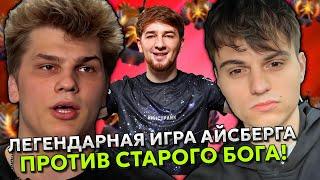 ЛЕГЕНДАРНАЯ ИГРА АЙСБЕРГА С КУМАНОМ ПРОТИВ СТАРОГО БОГА НА ТУРНИРЕ! | ICEBERG и COOMAN STREAM DOTA 2