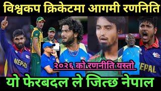 नेपालकाे विश्वकप क्रिकेटमा आगामी रणनीति यस्ताे||Nepal Cricket News Today