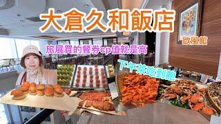 ［美食23］大倉久和歐風館1人750元價格調漲前來消費的，旅展買的餐券超划算，下午茶與午餐的差別差很大，大飯店主要在於是燈光美氣氛佳，至於菜色就普普囉⋯   拍攝時間 2024. 2 .14