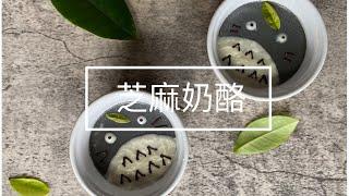 芝麻奶酪丨超簡單丨超可愛丨[Nina’s BakeLAB]